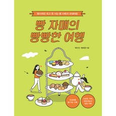 麵包姊妹的飽足之旅：為麵包瘋狂的麵包姊妹國內旅遊, 怡丹圖書, 朴美伊, 卜惠媛