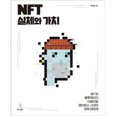 NFT的實體與價值：NFT與區塊鏈將引領的元宇宙時代經濟生態系, WikiBooks