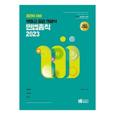 2023 박효근 최강 객관식 민법총칙, 미래인재