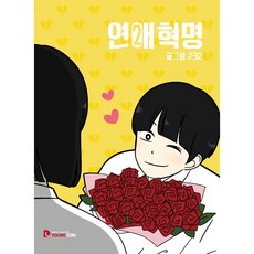 戀愛革命 2, Young Comics, 第 2 卷