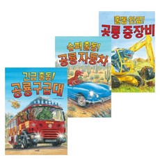 Safari Books 出動完畢 恐龍重型機具 + 緊急出動 恐龍救護隊 + 超級出動 恐龍汽車 套組 全3冊, 單一商品