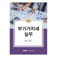 부가가치세 실무(2022), 황종대, 백지은, 삼일인포마인