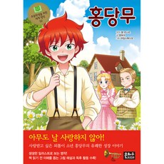 홍당무, 초등학생을 위한 세계 명작 52, 은하수미디어, 양태석