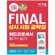 이기적 FINAL 워드프로세서 필기 + 실기 상시 시험 공략집, 영진닷컴