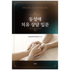 동성애 치유 상담 입문, 민성길(저), CLC(기독교문서선교회)