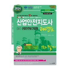 2024 產業安全指導師 1 ： 產業安全衛生法規 歷屆試題 第1次筆試, 圖書出版世華