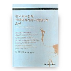 한국 장수인의 개체적 특성과 사회환경적 요인, 서울대학교출판부