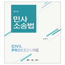 民事訴訟法：, 孫韓基, 弘文社