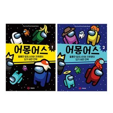 어몽어스: 훌륭한 임포스터와 크루원이 되기 위한 전략 세트 전2권, 예림당, 마크 파워스
