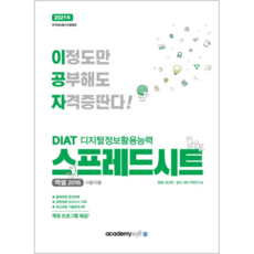 이공자DIAT 디지털정보활용능력 스프레드시트(엑셀2016 사용자용)(2021), 아카데미소프트