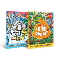 我的便便在哪裡 + 企鵝的便便在哪裡 套書, Folder