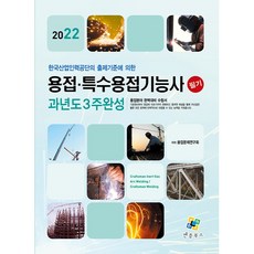 enplebooks 2022 焊接⋅特殊焊接技術士 筆試 歷屆試題 3週完成
