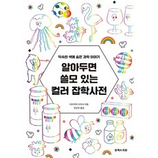 알아두면 쓸모 있는 컬러 잡학사전, 유엑스리뷰, 이리쿠라 다카시