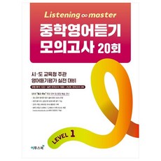 Listening Master 중학영어듣기 모의고사 20회 Level 1:시 도 교육청 주관 영어듣기평가 실전 대비, 영어(듣기), Level1