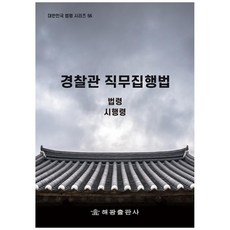 대한민국 법령시리즈 56 경찰관 직무집행법 : 법령 시행령, 해광출판사