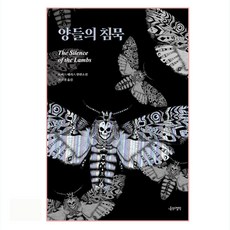 Namuuicheolhak 沉默的羔羊(新裝版)：託馬斯·哈里斯長篇小說, 托馬斯·哈里斯