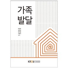 가족발달, 한국방송통신대학교출판문화원, 한경혜, 성미애, 진미정, 기쁘다