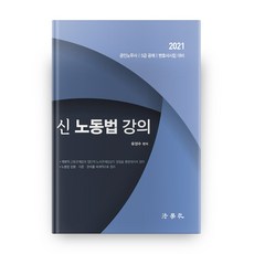 Beophaksa 新勞動法講義(2021)：公認勞務士 5級公務員考試準備