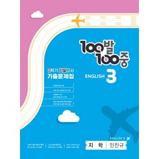 백발백중 기출문제집 영어 기말고사 지학사 민찬규, 에듀원
