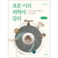 모든 이의 과학사 강의 큰글자책, 정인경, 여문책