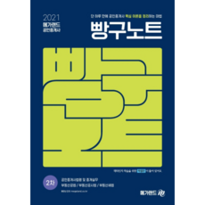 메가랜드공인중개사법령 및 중개실무 빵구노트(공인중개사 2차)(2021):부동산공법 / 부동산공시법 / 부동산세법, 메가랜드