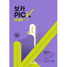 완자 보카 PICK 중등수능 고난도, 영어(어휘), 중3 + 예비고1