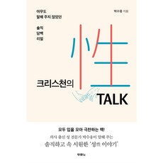 크리스천의 성 토크 : 아무도 말해 주지 않았던 솔직 담백 리얼, 두란노