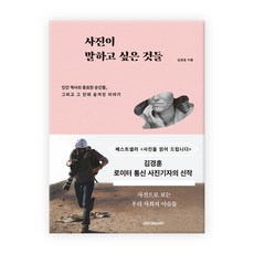 사진이 말하고 싶은 것들, 시공아트, 김경훈