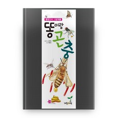 똥이랑 곤충, 개똥이책
