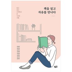 책을 읽고 자유를 만나다:읽고 걷고 사색하고 쓴 1년의 기록, 도서출판 문열다, 이상미, 문현경, 송정희, 김정륜, 박성희, 권윤정, 김단비, 김경숙