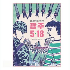 HankyorehPublishing 獻給青少年的光州5.18, 高秀珊娜