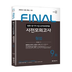 2022 FINAL 법원직 사전모의고사 형법, 미래가치