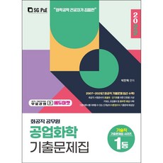 2022 공업화학 기출 문제집(화공직 공무원), 서울고시각(SG P&E)