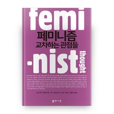hakisiseup 女性主義： 交叉的觀點, 羅絲瑪麗·普特南·童, 蒂娜·費爾南德斯·博茨 共著/金...