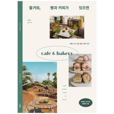 SIGONGSA 快樂 只要有麵包和咖啡：每天都想去的78家麵包店·咖啡廳, 李河成