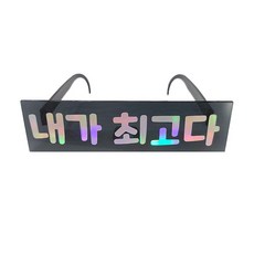 J Balloon 訊息派對眼鏡, 我是最好的, 1個