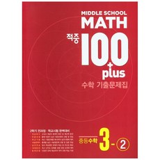 적중 100 Plus 수학 기출문제집 중등 수학 3-2 : 2학기 전과정 완벽대비, 베스트교육, 중등3학년