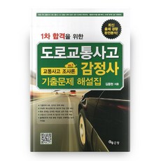 2012 1차 합격을 위한 교통사고조사론 기출문제 해설집 도로교통사고감정사, 좋은땅