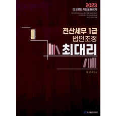 2023 전산세무 1급, 최대리