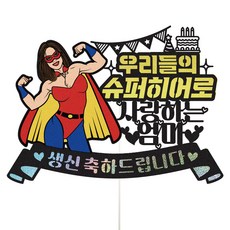 비비드레인 케이크토퍼, 137슈퍼히어로엄마, 1개