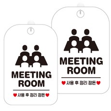 제제데코 안내판 화이트판 30cm HA673, 미팅룸1, 2개