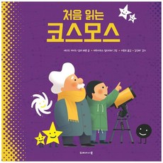 처음 읽는 코스모스, 세다드 카이드-살라 페론, 두레아이들, 9791191007046, 상세내용 참조