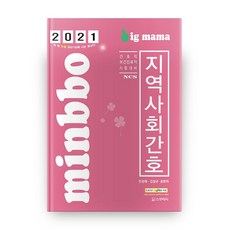 2021 minbbo 지역사회간호 빅마마 15판, 스쿠리지