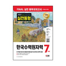 Sidaegosi 2022下半年 All-New 韓國水力原子能 NCS&一般常識 FINAL 實戰信封模擬考試 7回份+免費NCS特講：NCS 職業基礎能力/公司常識/韓國史/線上模擬考試