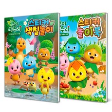 엄마까투리 노래하는 까투리 가족 스티커 색칠놀이 + 놀이북 세트 전 2권, 학산문화사