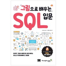看圖學SQL入門：透過多樣的圖畫與範例輕鬆學習SQL與資料庫超入門, 영진닷컴