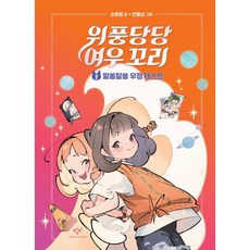위풍당당 여우 꼬리 2: 알쏭달쏭 우정 테스트, 2권 알쏭달쏭 우정 테스트, 창비, 손원평