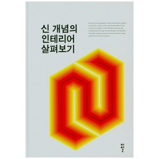 探索全新概念的室內設計, 伊日編輯部, 伊日