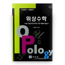 拓撲學 宋亨洙 精裝, 交友社