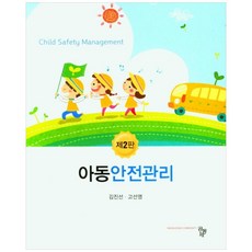 兒童安全管理 第2版, 金珍善, 高善英, 共同體